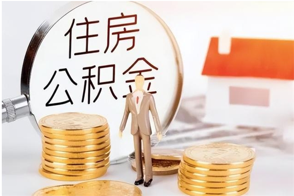 资阳离职后可以把住房公积金的钱取出来吗（离职后可以将公积金取出来吗）