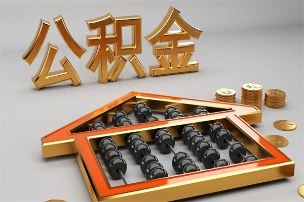 资阳封存状态下的公积金怎么提（对于封存的公积金怎么提取）
