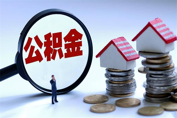 资阳未离职公积金怎么取（没离职最简单提取公积金方法）
