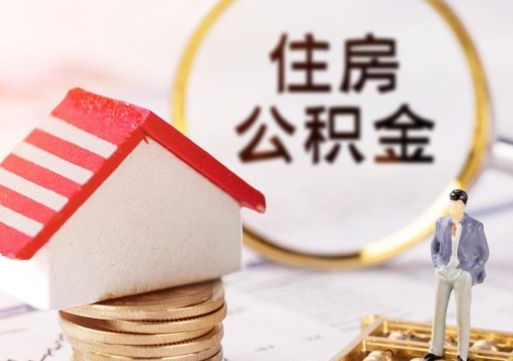 资阳个人住房公积金如何取出（个人住房公积金如何取出来）
