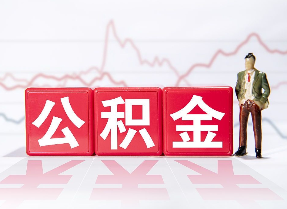 资阳公积金代提怎么操作（公积金代提有风险吗）