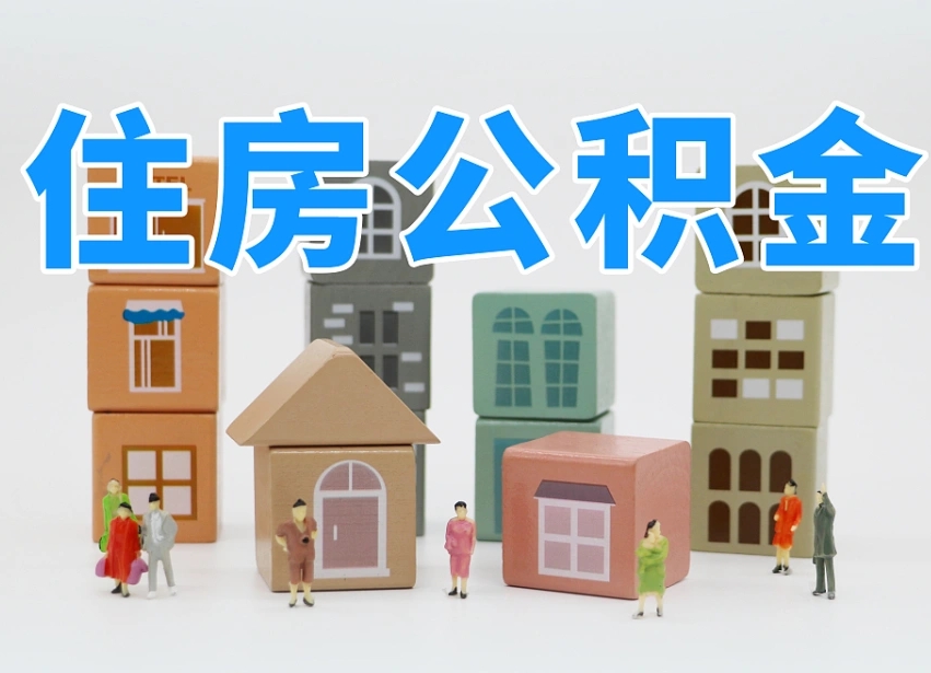 资阳公积金在原单位离职后可以取吗（公积金离职取出来去新单位）