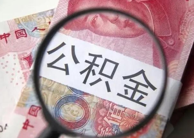资阳离职后直接可以取住房公积金吗（离职之后能取公积金吗）