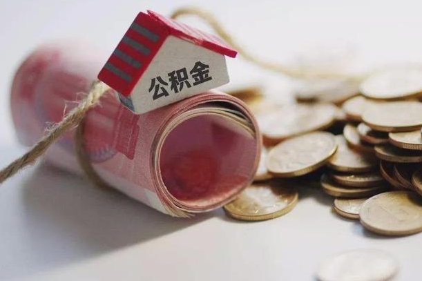 资阳离职后住房公积金怎么提出来（离职后住房公积金提取流程）