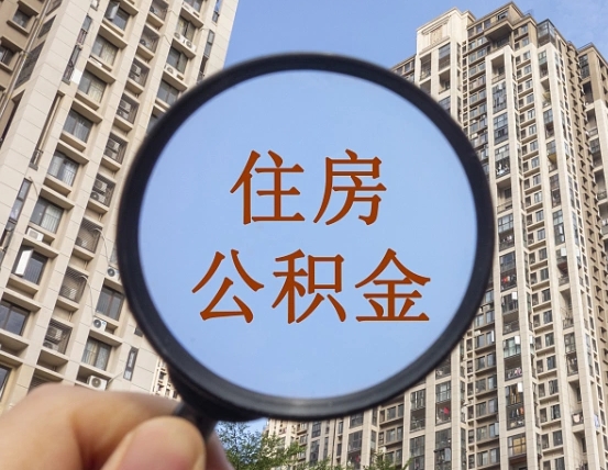 资阳离职员工怎么取公积金（离职人员取住房公积金流程）