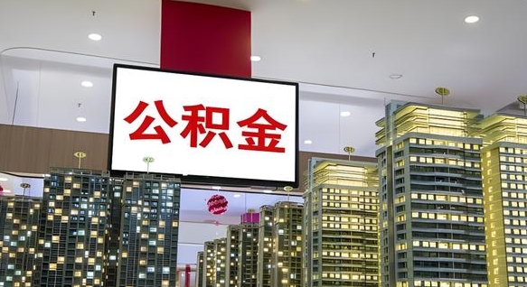 资阳封存的公积金如何体取（封存的公积金如何提取出来）