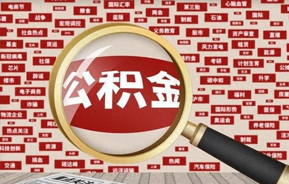资阳离职可以提出公积金吗（离职能提公积金吗）