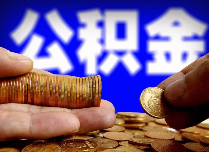 资阳辞职能提公积金吗（辞职可以取公积金吗）